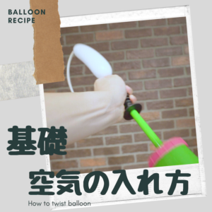 【動画付き】バルーンアートの空気の入れ方 | 初心者のための風船バルーンレシピ